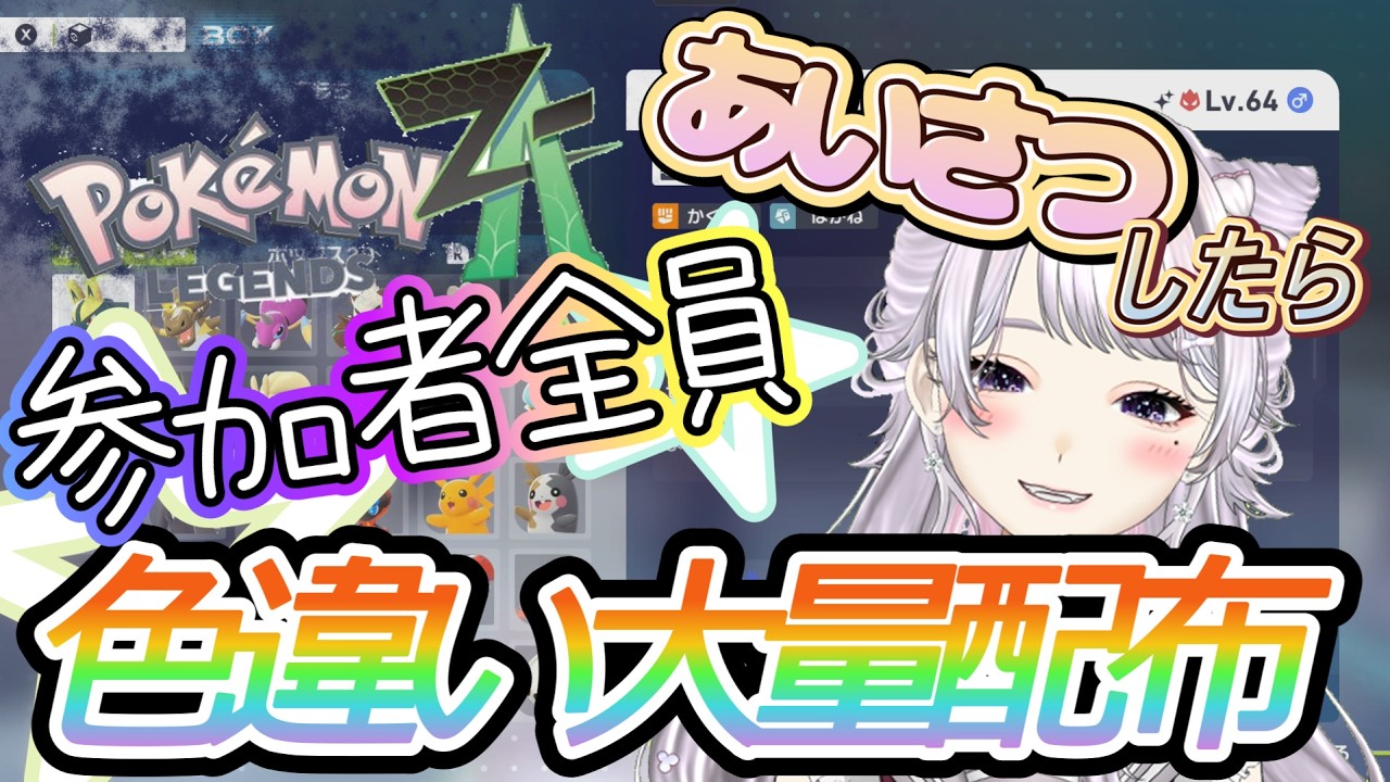 【ポケモンZA】第17回 色違い配布会/あいさつしたヒト全員配布/概要欄読んでね♪