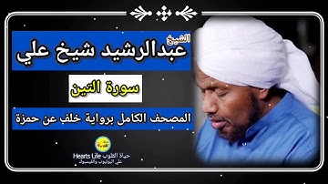 سورة التين | الشيخ عبدالرشيد صوفي | المصحف الكامل برواية خلف عن حمزة
