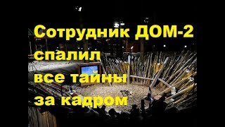 Сотрудник ДОМ 2 спалил все тайны за кадром. ДОМ-2, Новости, ТНТ Сотрудник ДОМ 2 спалил все тайны за кадром. ДОМ-2, Новости, ТНТ