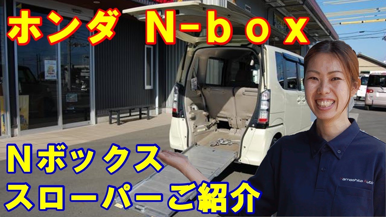 成約済 ホンダ N Box福祉車両 スローパー 本体wheel Chair Welfare Vehicle Honda Nbox Slope Wheel Chair Ramp For Car Youtube