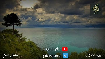 تلاوة عطرة ❤️  من سورة الاحزاب .. الشيخ عثمان المكي 🌙  #القران_حياة_القلوب