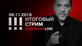 Итоговый стрим 06.11.2019 Зачем нам революция?