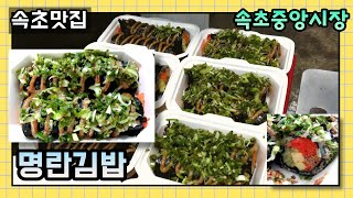 속초중앙시장 거대 명란김밥, 가리비 젓갈과 함께 먹음 별미