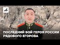 Путин присвоил звание Героя России рядовому Егорову за бой против группы ВСУ