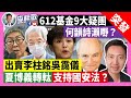 【突發有片】21-4-29 出賣李柱銘吳靄儀，夏博義轉軚支持國安法？612基金9大疑團，何韻詩瀨嘢？抄足黎智英，東方昇100毛騙局？