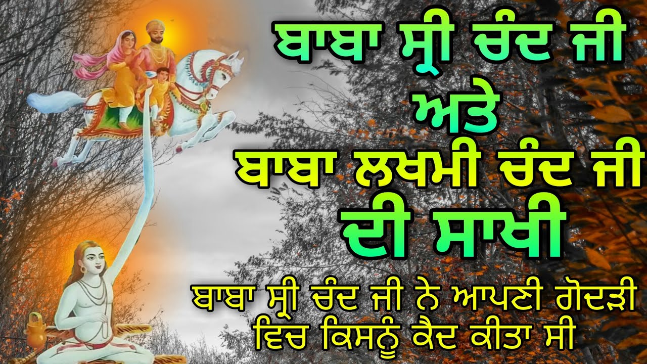 BABA SRI CHAND JI ATE BABA LAKHMI CHAND JI DI SAKHI | ਸ਼੍ਰੀ ਗੁਰੂ ਨਾਨਕ ਦੇਵ ਜੀ ਦੇ ਸਪੁੱਤਰਾਂ ਦੀ ਸਾਖੀ