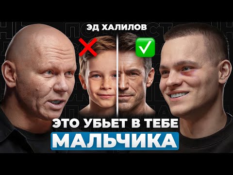 Почему тебя НЕ УВАЖАЮТ? 10 правил альфа-самца | Эд Халилов