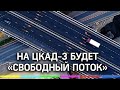 На ЦКАД-3 будет «Свободный поток». Что это значит и сколько будет стоить проезд?