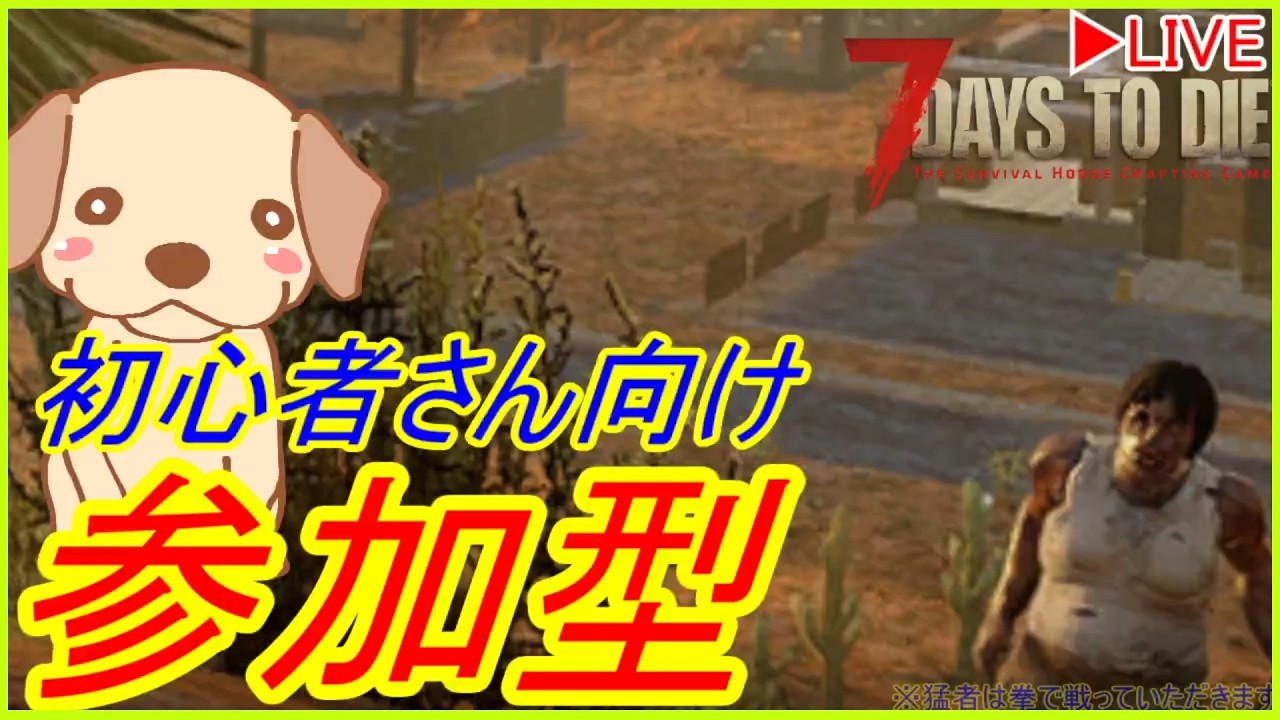 【7DTD参加型】初心者さん向け参加型　お気軽にご参加ください　経験者の方も大歓迎です　ヒリヒリ感を出すためにアーマーを脱ぎ捨ててみるｗ　※詳細は概要欄