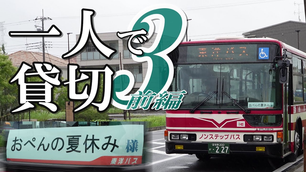 東洋バスを一人で貸し切りました３【前編】