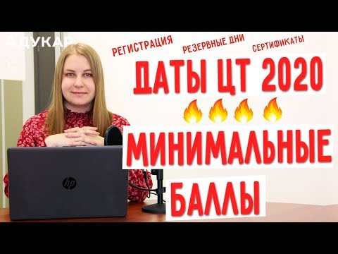 Даты ЦТ 2020.