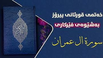 سورة ال عمران ربع 7 بەشێوەی فێرکاری تعلیم القران الكریم سورة ال عمران 7