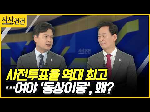 [사사건건] <strong>사전투표율</strong> 역대 최고…여야 '동상이몽', 왜? (김현정, 최은석)