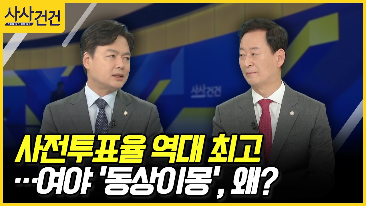 [사사건건] 사전투표율 역대 최고…여야 '동상이몽', 왜? (김현정, 최은석)