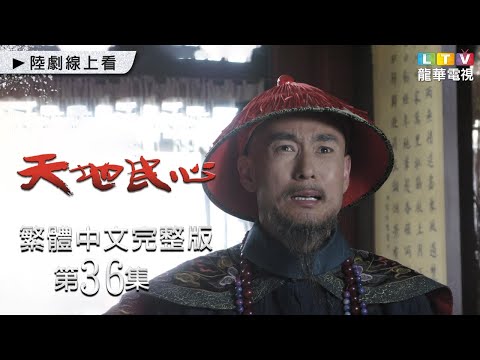 【天地民心】第36集 繁中未刪減完整版｜Hearts of Citizens│成泰燊│袁弘│王洛勇｜龍華電視