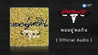 คาราบาว - พออยู่พอกิน [Official Audio]