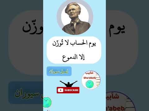 اقتباسات ايميل سيوران