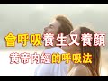 健康百科 呼吸影響我們的容貌和健康 如何正確的呼吸 會呼吸可以讓我們耳聰目明 精力旺盛 快來瞭解一下黃帝內經裡告訴我們的呼吸法吧 健康百科 呼吸影響我們的容貌和健康 如何正確的呼吸 會呼吸可以讓我們耳聰目明 精力旺盛 快來瞭解一下黃帝內經裡告訴我們的呼吸法吧