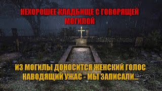 МИСТИЧЕСКОЕ КЛАДБИЩЕ С РАЗГОВАРИВАЮЩЕЙ МОГИЛОЙ/САМОЕ ЗАГАДОЧНОЕ ЗАХОРОНЕНИЕ С ГОЛОСОМ НА КЛАДБИЩЕ...