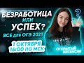 БЕЗРАБОТИЦА ИЛИ УСПЕХ: ВСЁ ДЛЯ ОГЭ 2021 | PARTA ОГЭ  2021