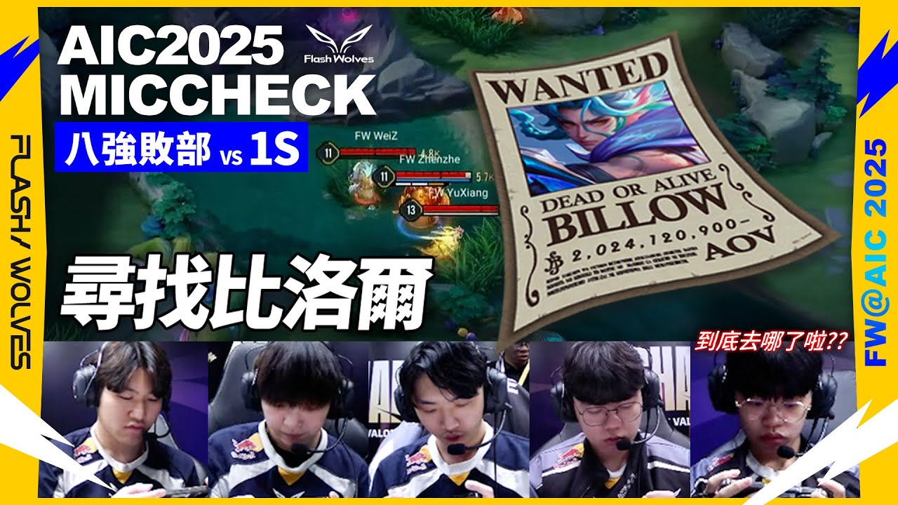 比賽躲貓貓？尋找比洛爾大作戰！｜閃電狼 ✕ 傳說對決