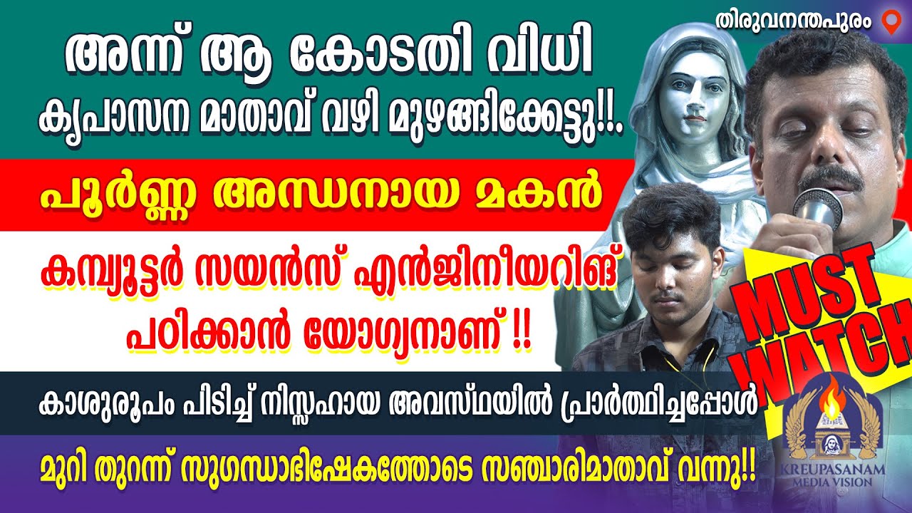 Must Watch!! അന്ന് ആ കോടതി വിധി കൃപാസന മാതാവ് വഴി മുഴങ്ങിക്കേട്ടു!!പൂർണ്ണ അന്ധനായ  മകൻ കമ്പ്യൂട്ടർ