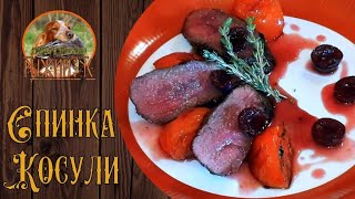 РУССКАЯ ДИЧЬ.СПИНКА КОСУЛИ.ГОТОВИМ ДИКОЕ МЯСО?