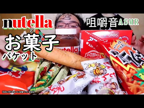 【咀嚼音】【48歳ASMR】ヌテラ　ポテトチップス　カラムーチョ　フランスパン【癒し】【talking】｜Sweets and nutella Eating Sounds/ASMR/mukbang