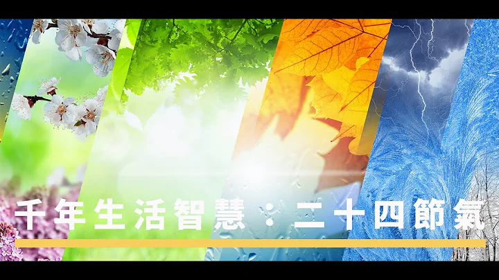 千年生活智慧 : 二十四节气 | The China Current 粤语 - 天天要闻