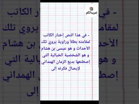 تلخيص نص بم أدركت العلم لبديع الزمان الهمداني سنة 2 ثانوي 
