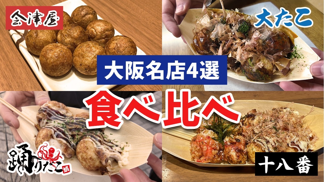 maco FR2 大阪 たこ焼き Verification] Comparing 4 Takoyaki Shops in Osaka | Aizuya, Ootako
