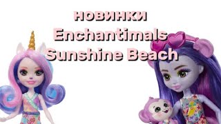 Новинки Энчантималс 2023 года!🥳😍 новая коллекция Enchantimals Sunshine Beach#энчантималс#куклы