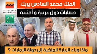زيارة الملك محمد السادس إلى الإمارات تربك دول عربية و أجنبية،المغرب ينزع آخر أوراق ماكرون في افريقيا
