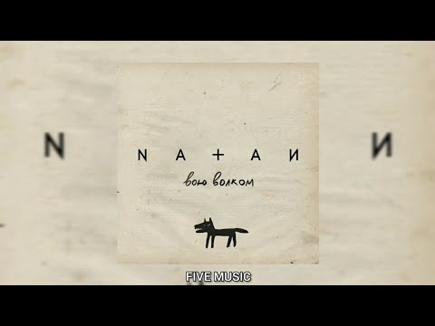 Natan - Вою волком | Премьера трека 2022