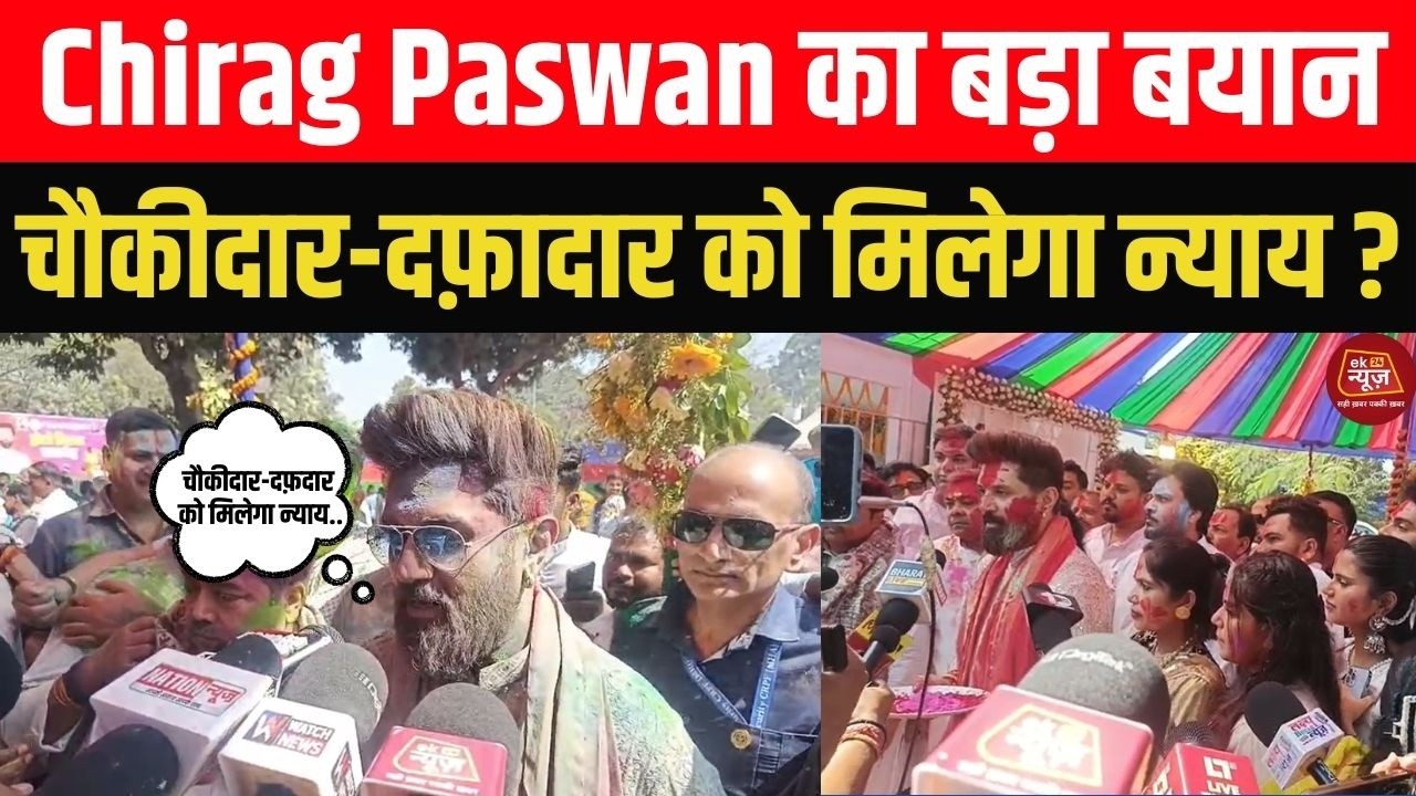 Chirag Paswan का बड़ा बयान—चौकीदार-दफ़दार को मिलेगा न्याय।Samrat Choudhary से बातचीत जारी। #hindi