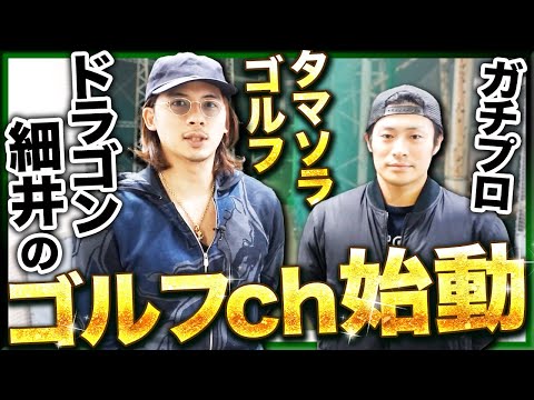 『ドラゴン細井のタマソラゴルフch』開設しました!【初投稿】