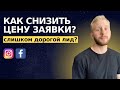 Как снизить цену заявки / лида с таргетированной рекламы? Пошаговая инструкция