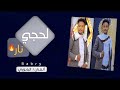جديد لحجيات من الصميم الفنان المبدع نجيب البابوري والعازف وائل سرحان 2025