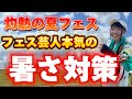 【暑さ対策】フェス芸人が本気で教えます！【夏フェス】
