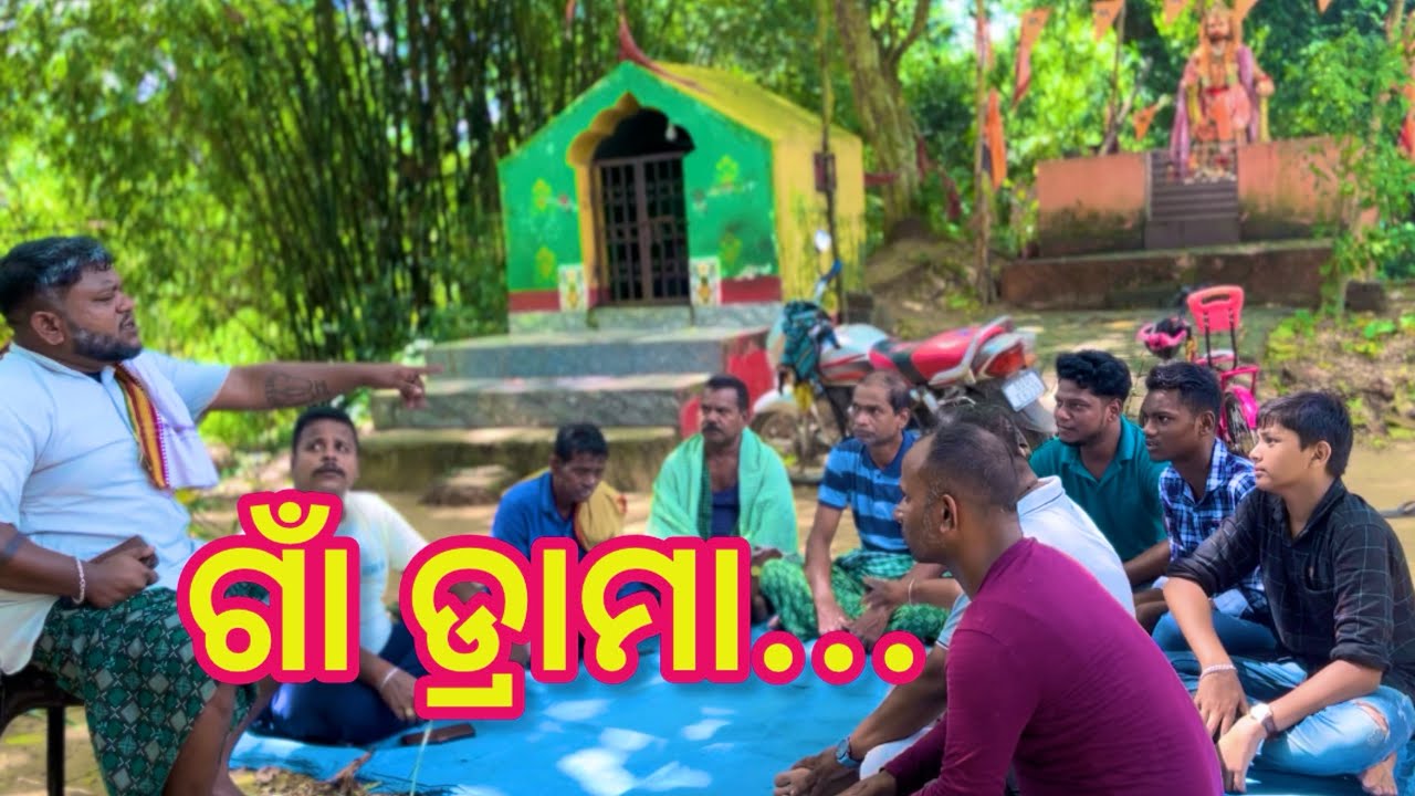 ଗାଁ ଡ୍ରାମା...@salipurhappy