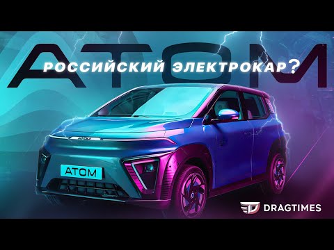 Атом - первый российский электрокар. Быть или не быть?