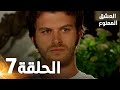 مسلسل العشق الممنوع الحلقة 7 مدبلج Forbidden Love 