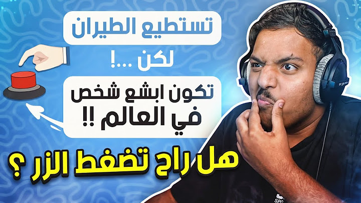 هل راح تضغط الزر؟
