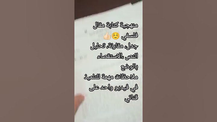 #bac2024 #مقالات #الجزائر #استقصاء #بكالوريا منهجية كتابة مقال فلسفي