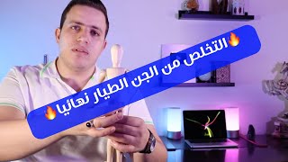 ٦١- شرح اسباب وعلامات المس العاشق بالجسد وكيفيه التخلص من مس الجن الطيار نهائيا | اسرار العارفين