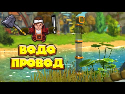 Видео: МЕХАНИК И ВОДОПРОВОД Часть 1 Scrap Mechanic