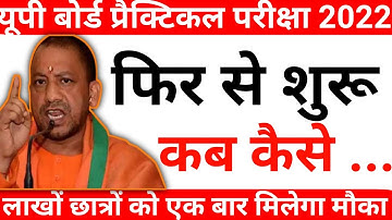 up board practical exam date 2022 | यूपी बोर्ड प्रैक्टिकल परीक्षा 2022 फिर से शुरू,कब कैसे,class 12