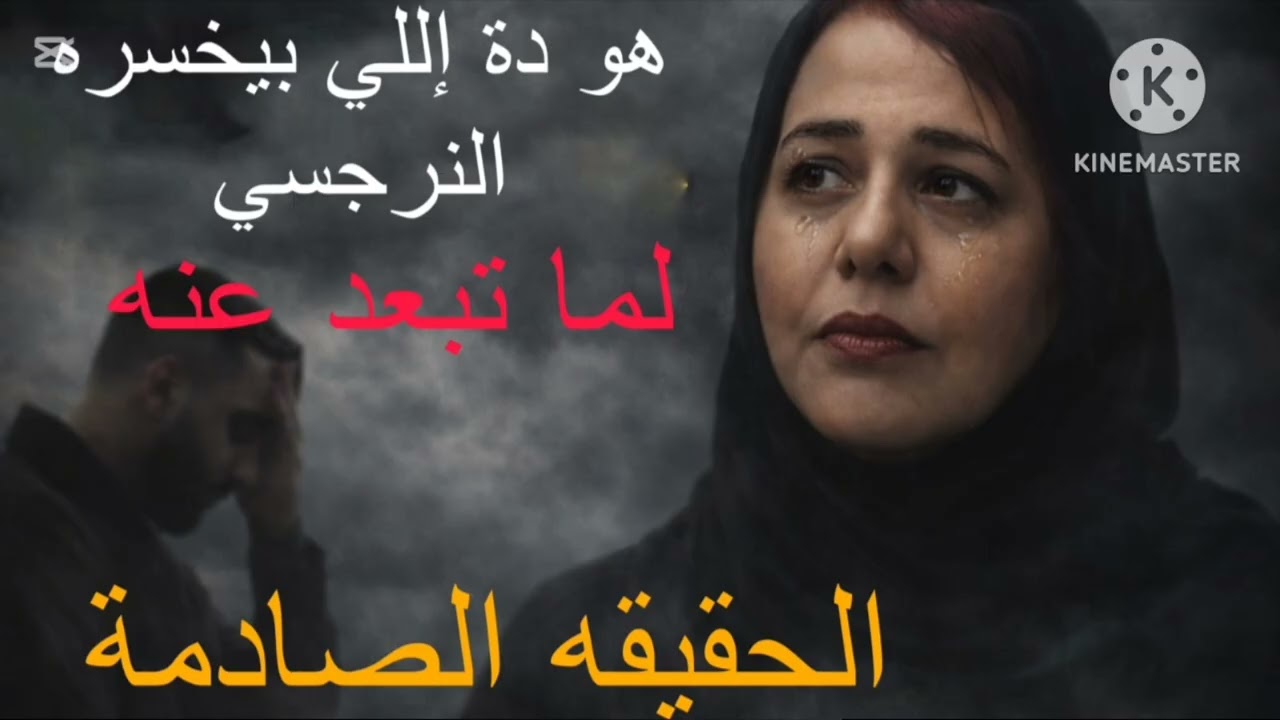 ⛔هو دة اللي بيخسره النرجسي بعد ما تبعد عنه  ❌حقيقه صادمه 😨