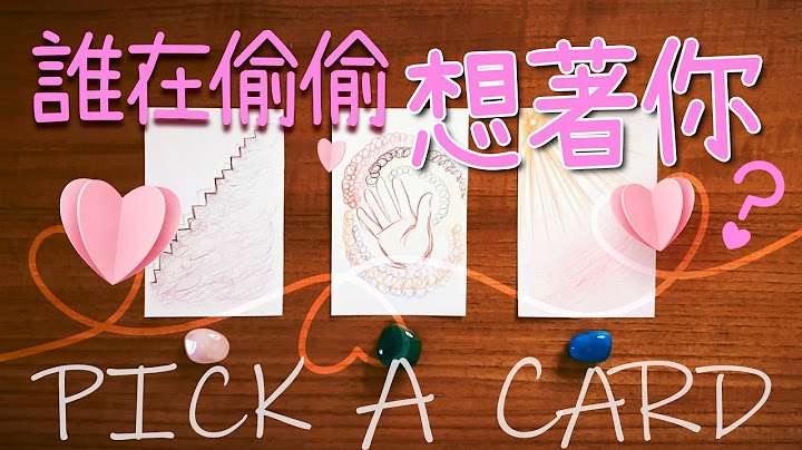 谁在偷偷想着你？TA的性格特征？TA在想什么？ **心里有人/断联/爱情/不限时间** 塔罗牌占卜 Pick A Card - 天天要闻