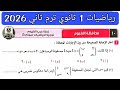 حل امتحان 10 محافظة الفيوم رياضيات الصف الاول الثانوي الترم الثاني 2026